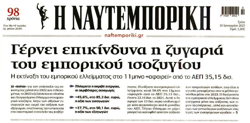 Η εκτίναξη του εμπορικού ελλείμματος βουλιάζει την οικονομία