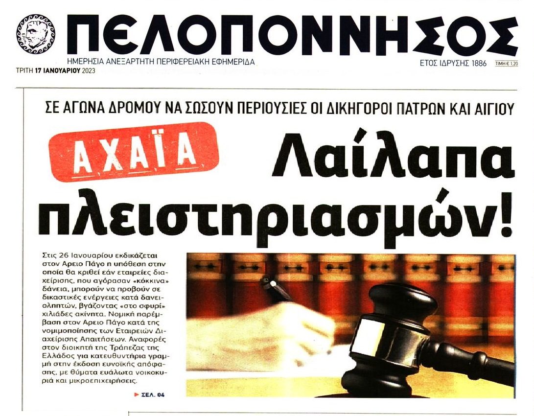 Σε λαίλαπα πλειστηριασμών όλη η χώρα. Ετοιμάζεται μεγάλο πλιάτσικο