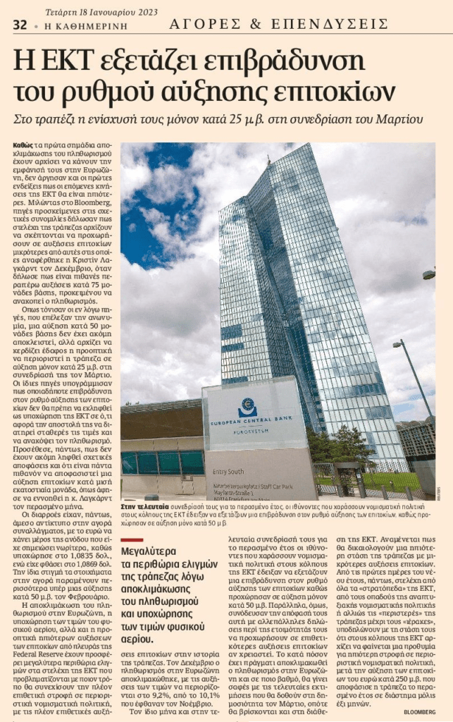 Η ΕΚΤ εξετάζει επιβράδυνση του ρυθμού αύξησης των επιτοκίων