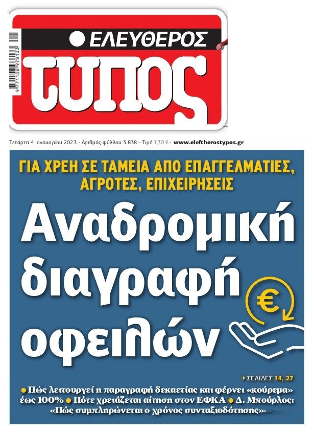 Σε ισχύ η 10ετής παραγραφή στον ΕΦΚΑ