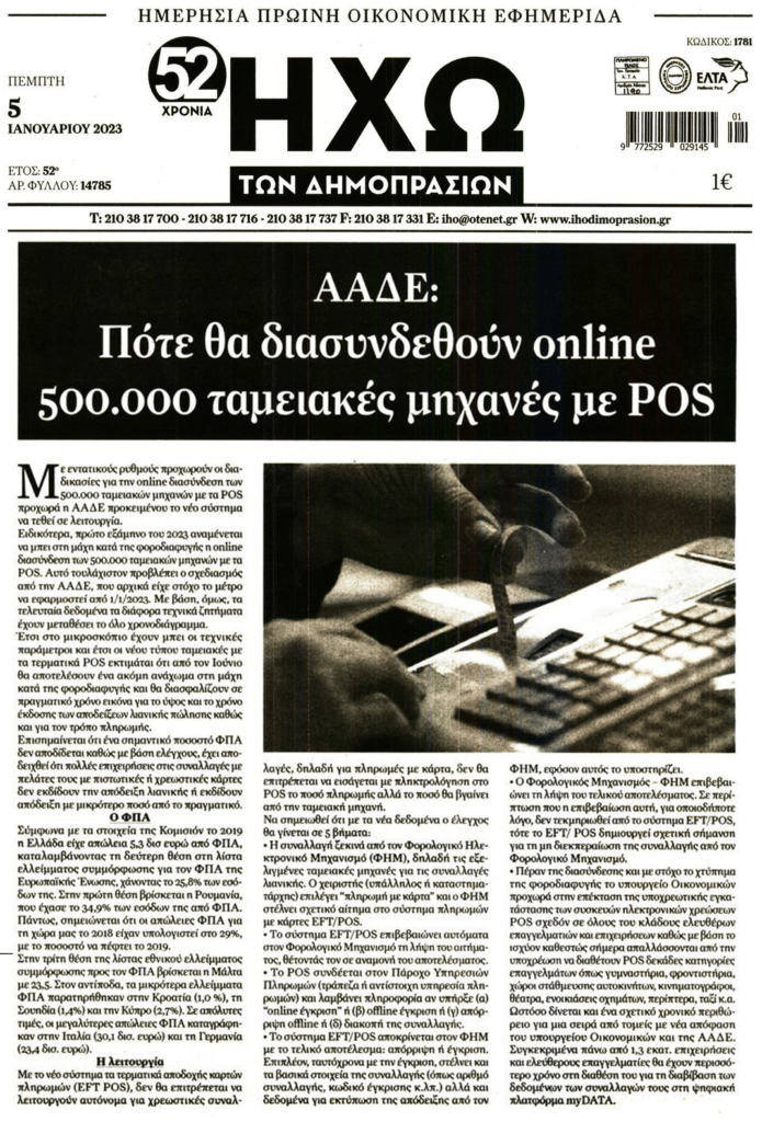 Η Εφορία τρέχει τη διασύνδεση ταμειακών-POS