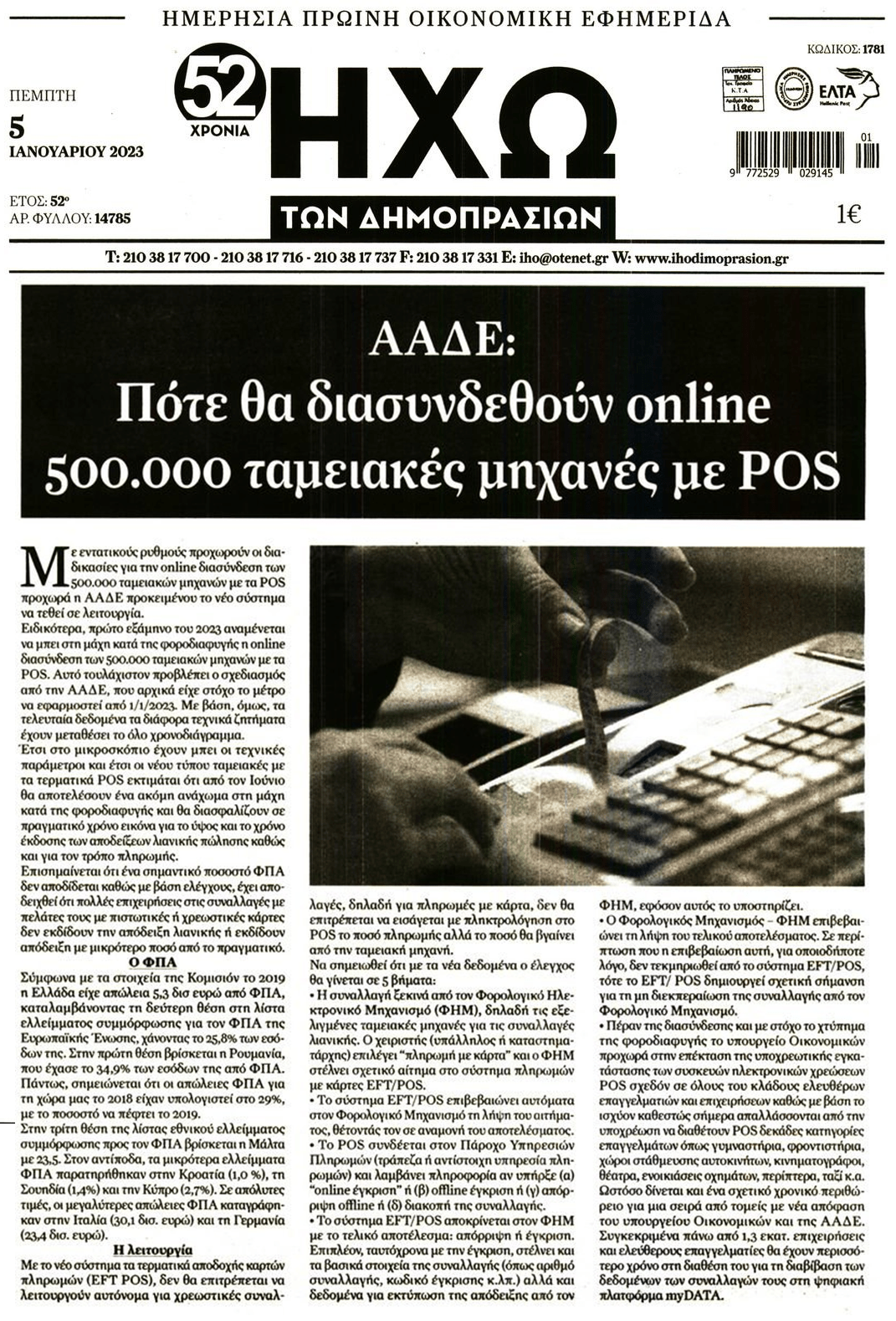 Η Εφορία τρέχει τη διασύνδεση ταμειακών-POS