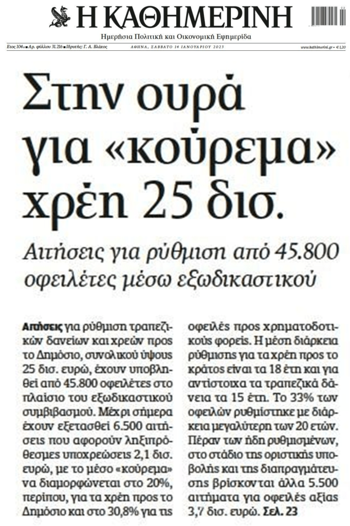 Συνεχίζεται το φιάσκο με τον Εξωδικαστικό