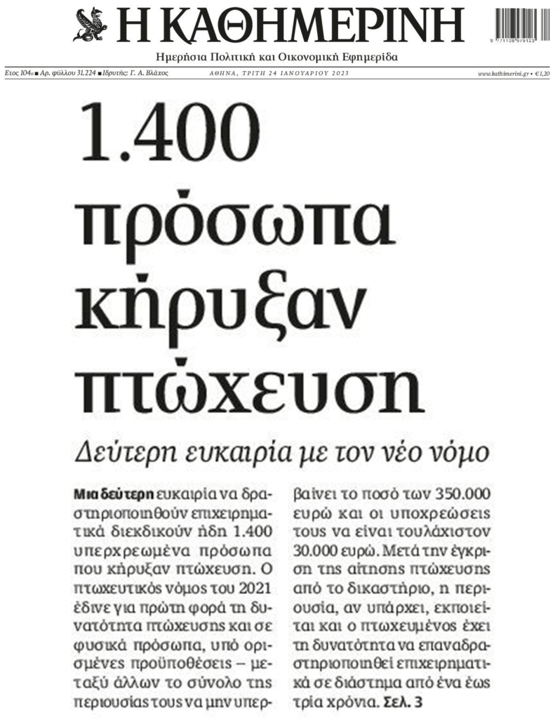 Από τα εκατομμύρια οφειλετών μόλις 1.400 δήλωσαν εθελοντική πτώχευση