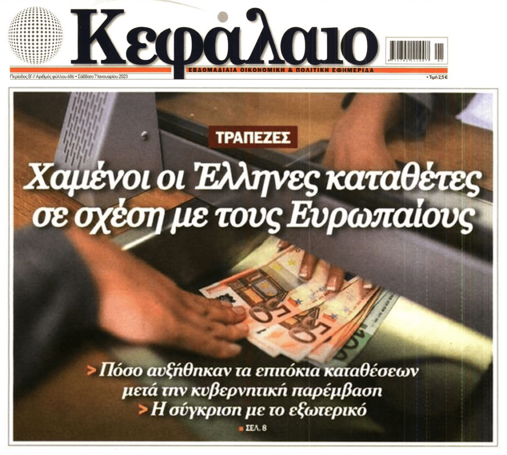 Συνεχίζεται η κοροϊδία των τραπεζών στους καταθέτες