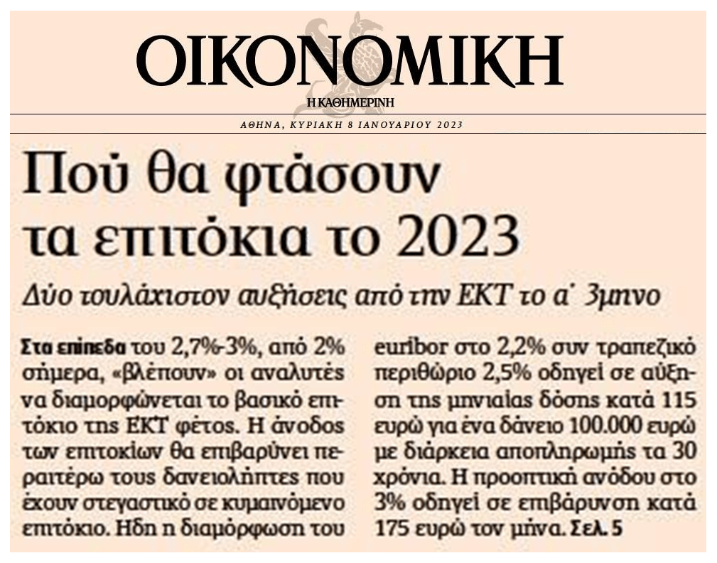 Επιτόκια: Ακόμη 2 σοκ έρχονται για τους δανειολήπτες