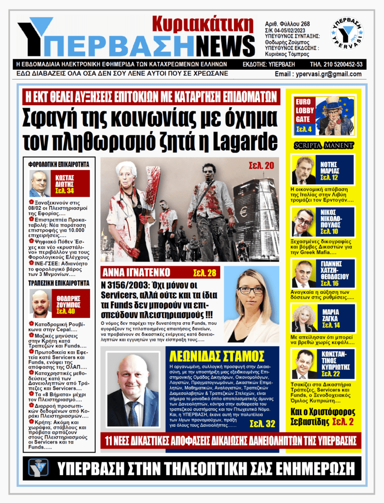 ΥΠΕΡΒΑΣΗ NEWS 05-02-2023: Σφαγή της κοινωνίας με όχημα τoν πληθωρισμό ζητά η Lagarde