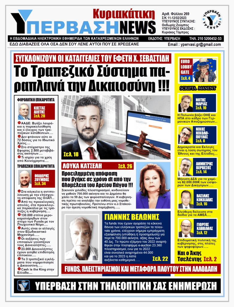 ΥΠΕΡΒΑΣΗ NEWS 12-02-2023: Το τραπεζικό σύστημα παραπλανά την Δικαιοσύνη