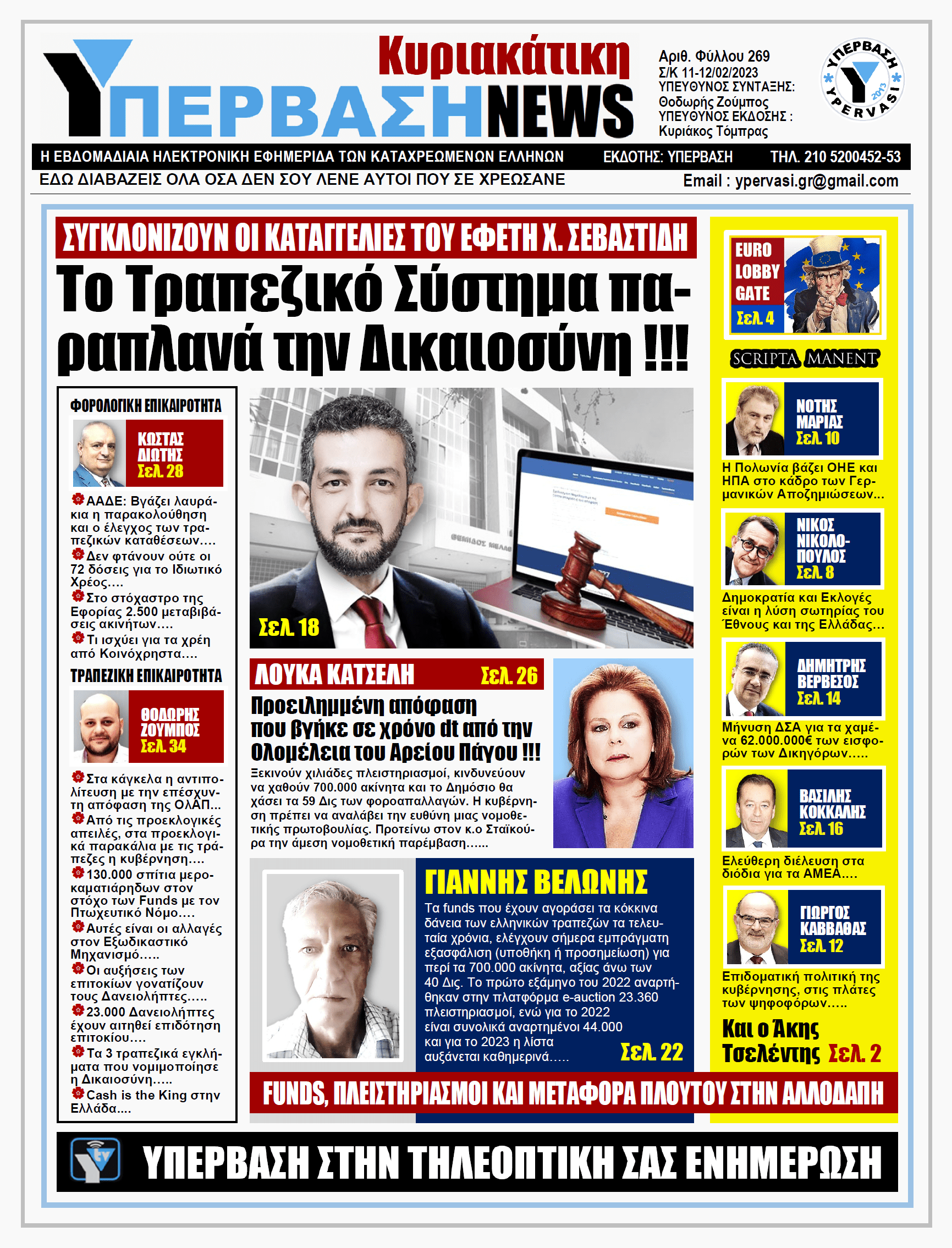 YNEWS 12022023 ΠΡΩΤΟΣΕΛΙΔΟ