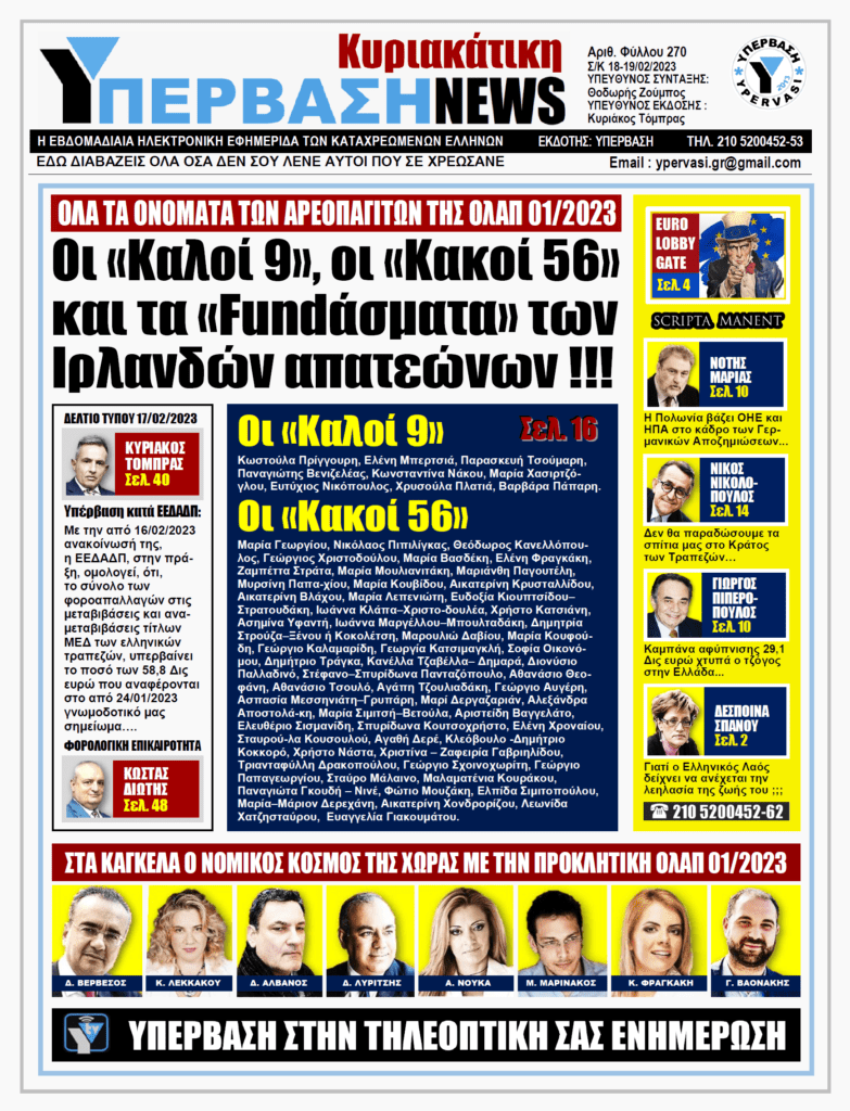 ΥΠΕΡΒΑΣΗ NEWS 19-02-2023: Οι «καλοί» 9, οι «κακοί» 56 και τα «fundασματα» των Ιρλανδών απατεώνων