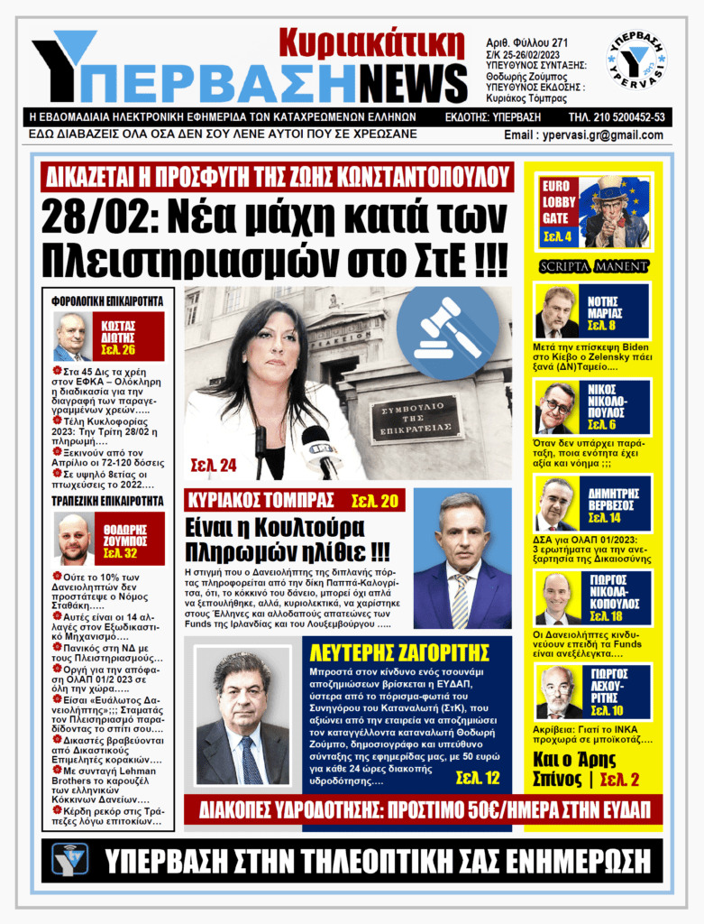 ΥΠΕΡΒΑΣΗ NEWS 26-02-2023: 28/2, νέα μάχη κατά των πλειστηριασμών στο ΣτΕ