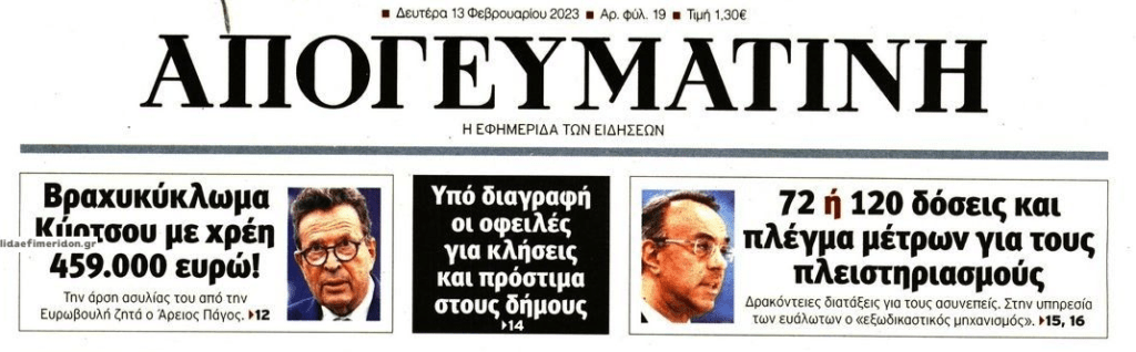 3 σε 1: Η άρση ασυλίας στον Κύρτσο, τα προεκλογικά παραμύθια της κυβέρνησης και υπό διαγραφή οφειλές στους δήμους