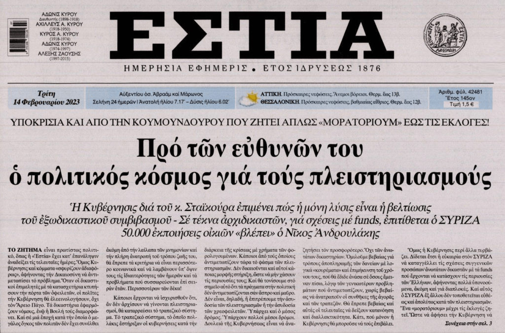 Ο πολιτικός κόσμος υπεύθυνος για την “σφαγή” πλειστηριασμών που έρχεται. Στα “κόκκινα” η οργή της κοινωνίας