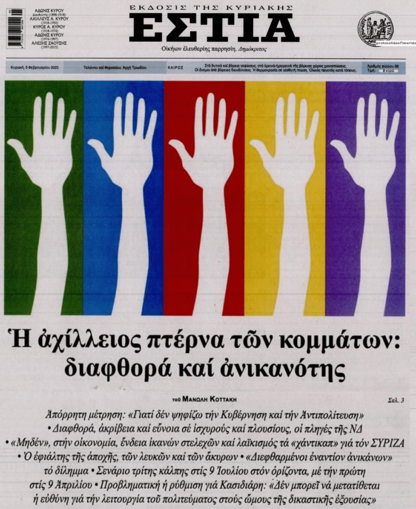 Διαφθορά και ανικανότητα το δίπτυχο των κομμάτων…