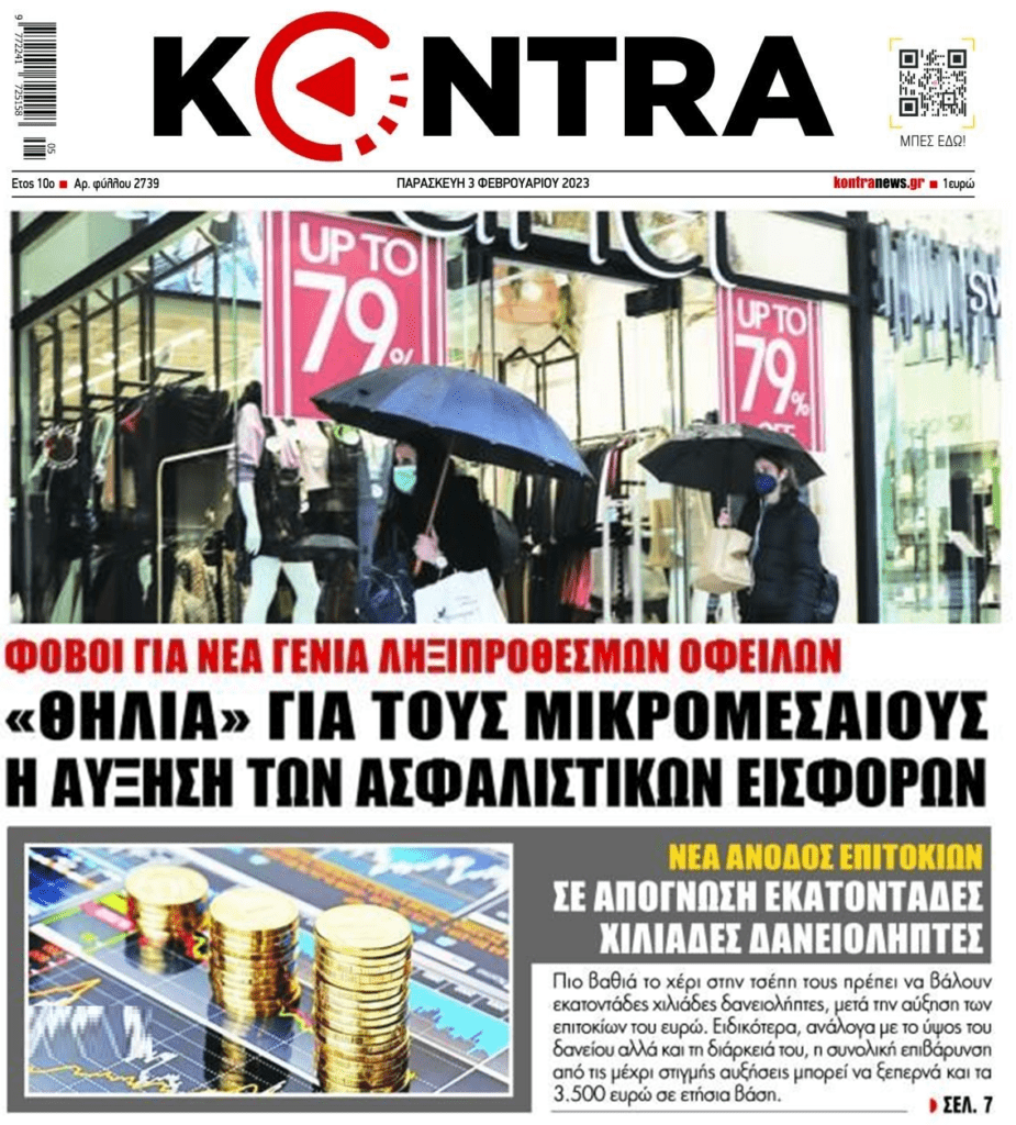 Αυξήσεις επιτοκίων-εισφορών, ακρίβεια και χρέη “στραγγαλίζουν” την ελληνική κοινωνία