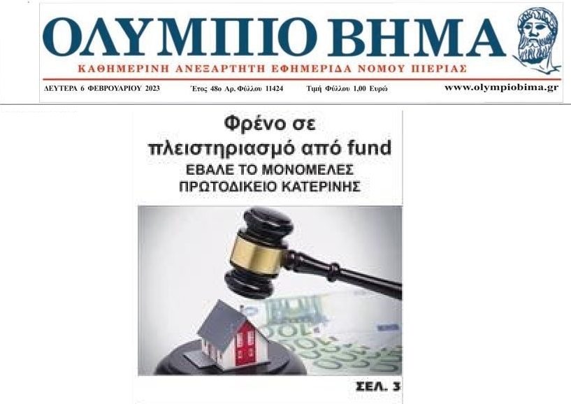 Πλειστηριασμοί: Συνεχίζονται οι δικαστικές-φάπες στα funds