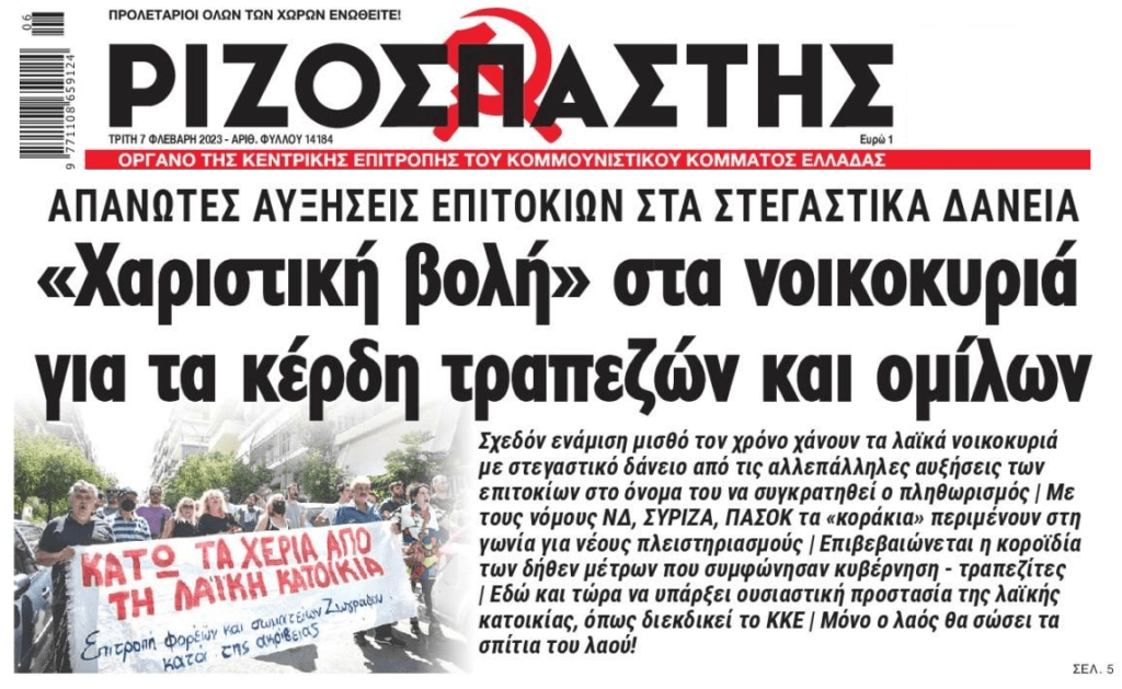 Έρχεται νέα γενιά κόκκινων δανείων: Σε σοκ οι δανειολήπτες από τις απανωτές αυξήσεις επιτοκίων