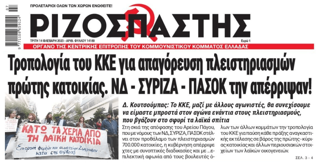 ΚΚΕ: ΝΔ, ΣΥΡΙΖΑ και ΠΑΣΟΚ λένε όχι στην απαγόρευση των πλειστηριασμών