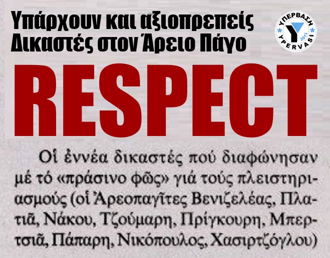 Respect: Υπάρχουν και αξιοπρεπείς δικαστές στον Άρειο Πάγο