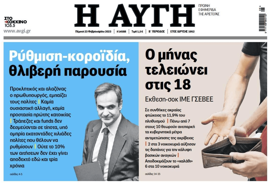 Κοροϊδεύουν με τον αποτυχημένο Εξωδικαστικό, ενώ ο κόσμος δεν μπορεί πλέον να βγάλει το μήνα