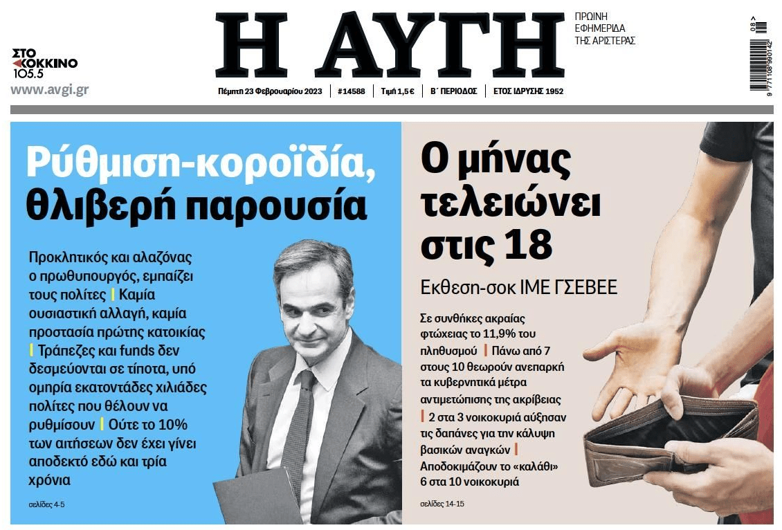 Κοροϊδεύουν με τον αποτυχημένο Εξωδικαστικό, ενώ ο κόσμος δεν μπορεί πλέον να βγάλει το μήνα