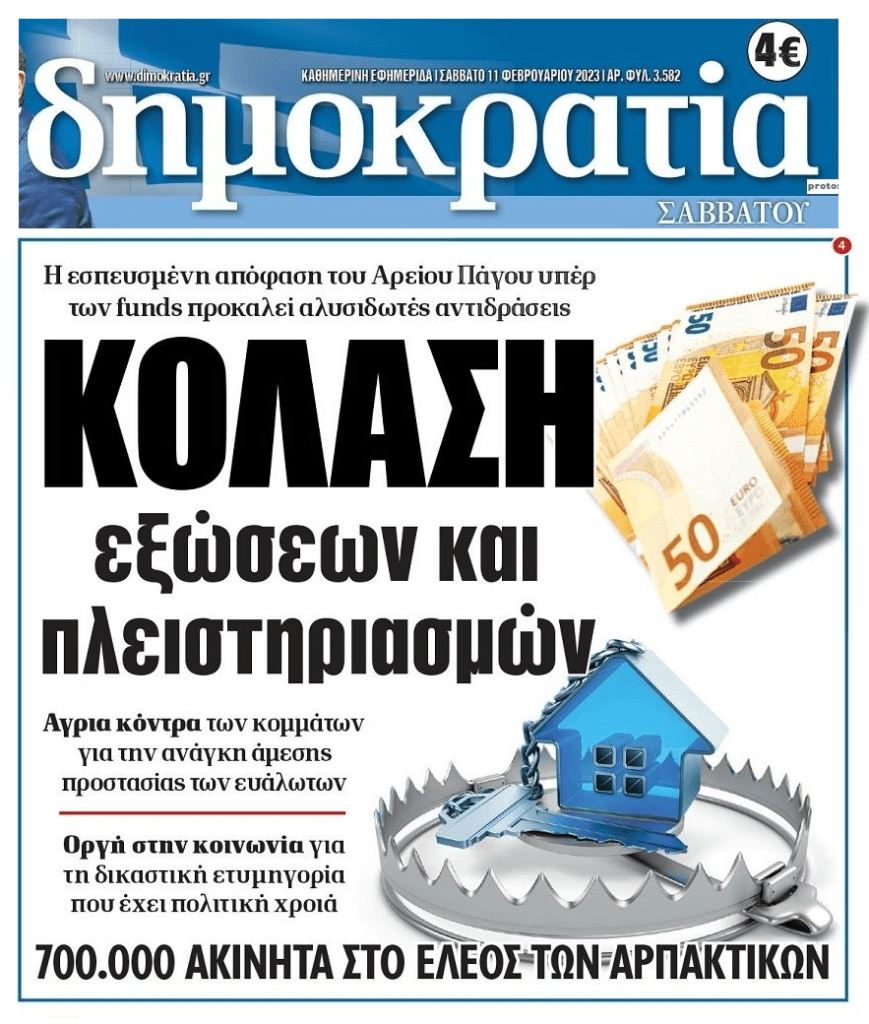 Έρχεται άγριο πλιάτσικο με τις ευλογίες της Πολιτείας