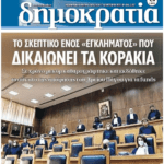 δημοκρατια17 2 23