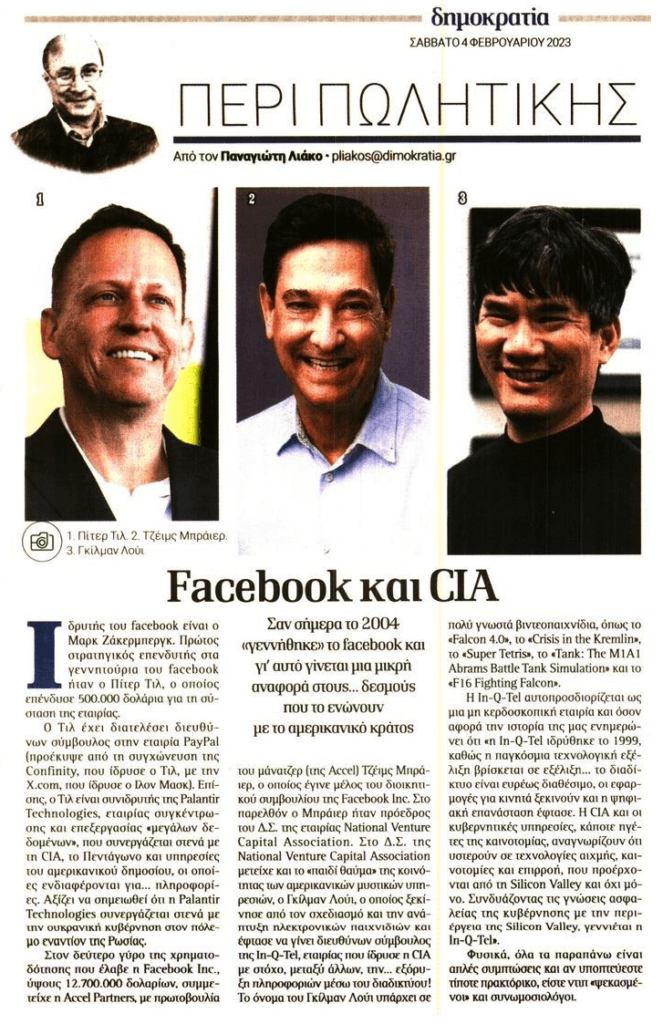 Facebook και CIA…