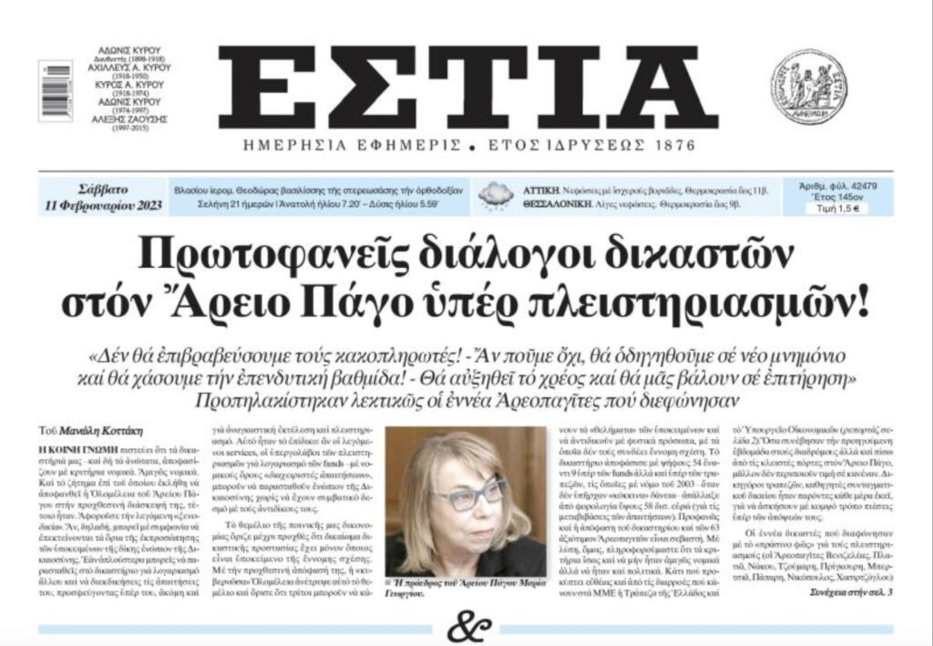 Άρειος Πάγος: Πρωτοφανείς διάλογοι και απόφαση-σκάνδαλο για να επιτραπεί το πλιάτσικο κατά του ελληνικού λαού