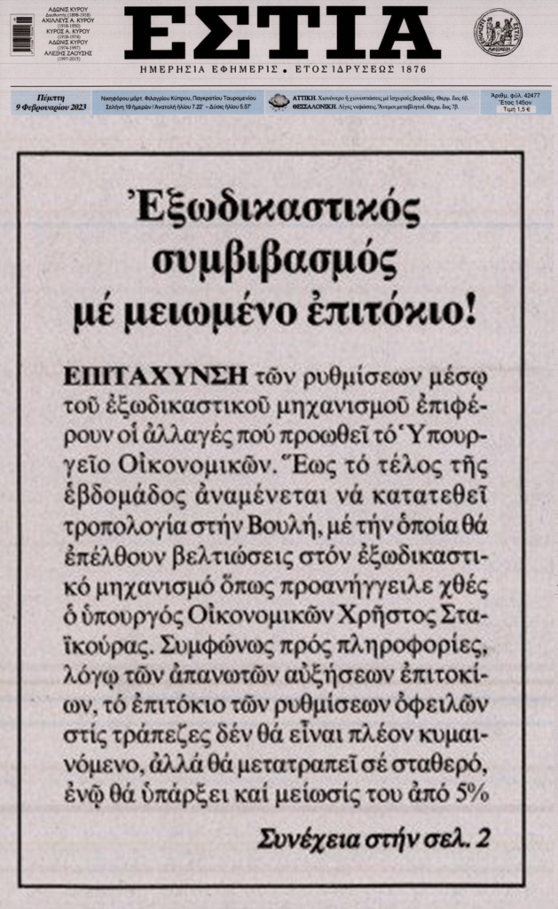 Νέο λίφτινγκ στον Εξωδικαστικό…