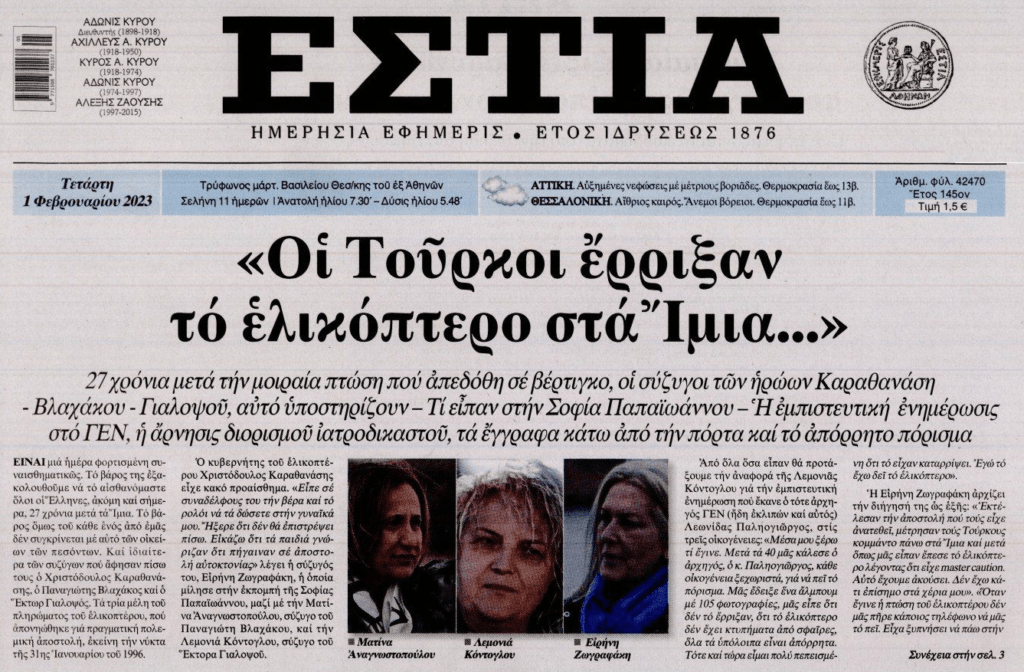 Δεν πιστεύουν το πόρισμα οι οικογένειες των ηρώων των Ιμίων: «Οι Τούρκοι έριξαν το ελικόπτερο»
