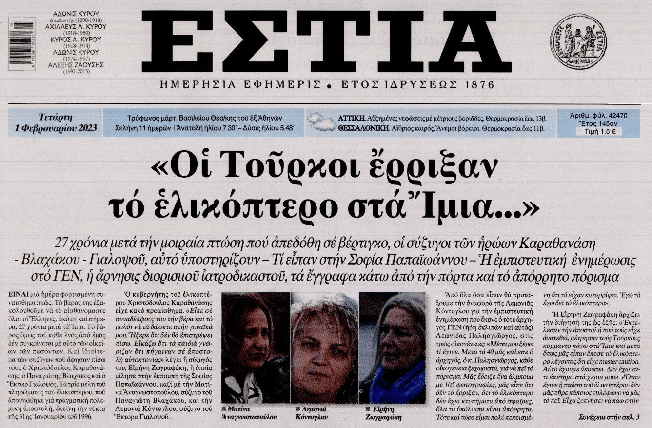 Δεν πιστεύουν το πόρισμα οι οικογένειες των ηρώων των Ιμίων: «Οι Τούρκοι έριξαν το ελικόπτερο»