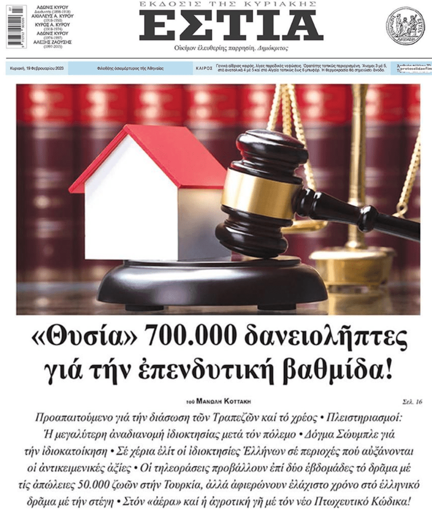 Οι αρεοπαγίτες παρέδωσαν την ιδιωτική περιουσία στην Ελλάδα για να ΞΑΝΑΣΩΣΟΥΝ τις τράπεζες