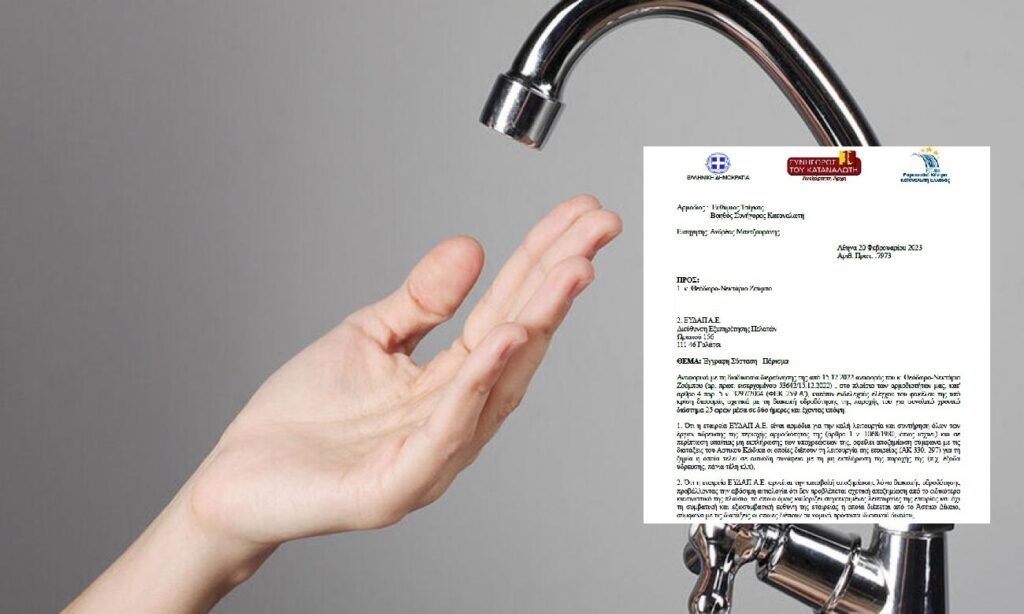 (ΑΠΟΚΛΕΙΣΤΙΚΟ) Πόρισμα-Βόμβα ΣτΚ για ΕΥΔΑΠ: Να αποζημιώνετε τους καταναλωτές με 50€ ανά 24 ώρες διακοπής υδροδότησης