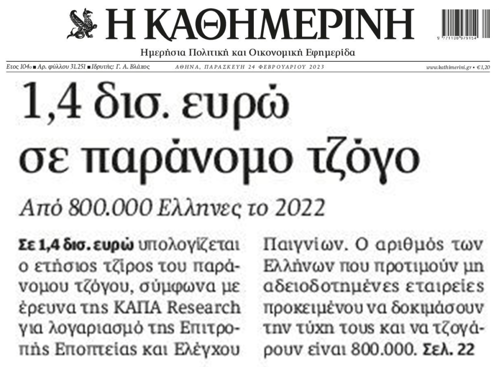 800.000 Έλληνες στα δίχτυα του παράνομου τζόγου