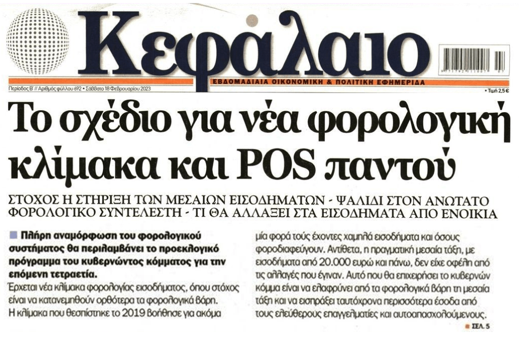 Έρχονται pos παντού