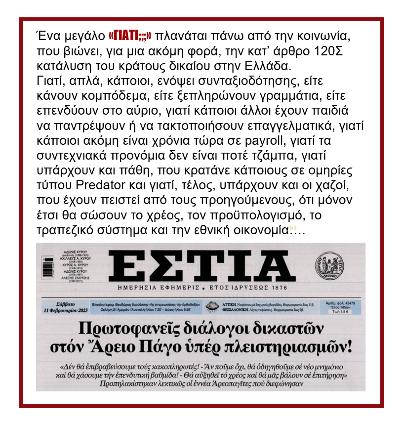 Η ελληνική κοινωνία βιώνει, για μια ακόμη φορά, κατάλυση του κράτους δικαίου στην Ελλάδα…