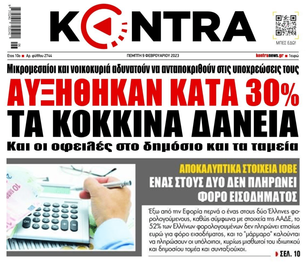 Νέα κόκκινα δάνεια και χρέη στο Δημόσιο πνίγουν νοικοκυριά και επιχειρήσεις