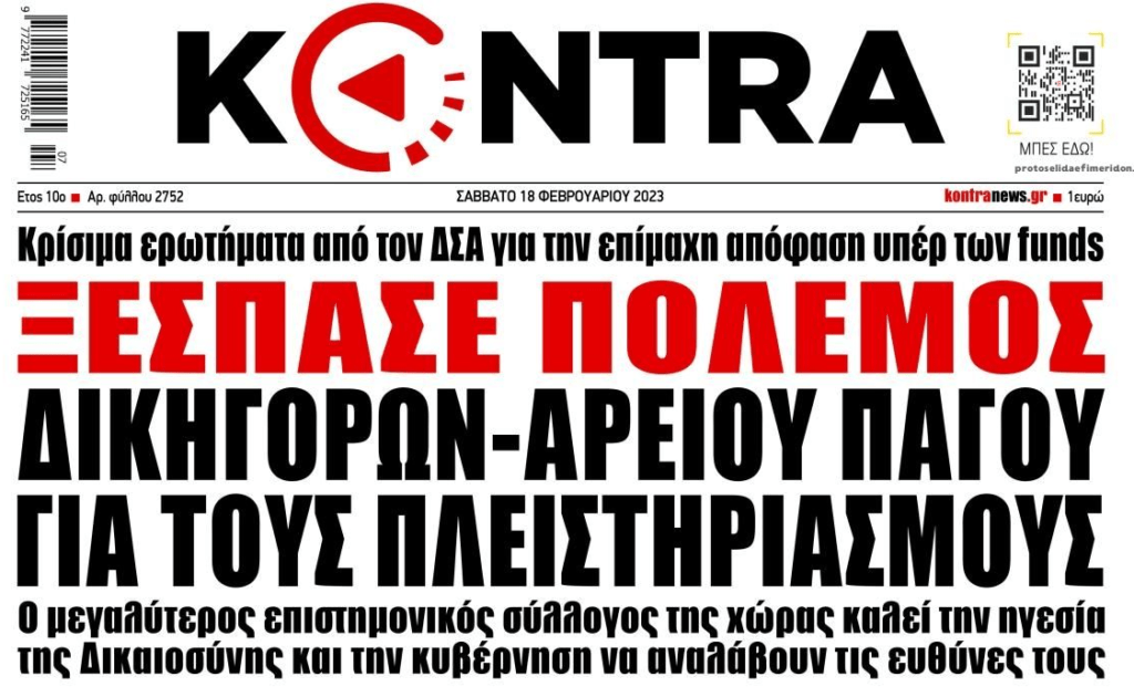 Σαφές αιχμές του ΔΣΑ προς τον Άρειο Πάγο για την απόφαση υπέρ των funds…