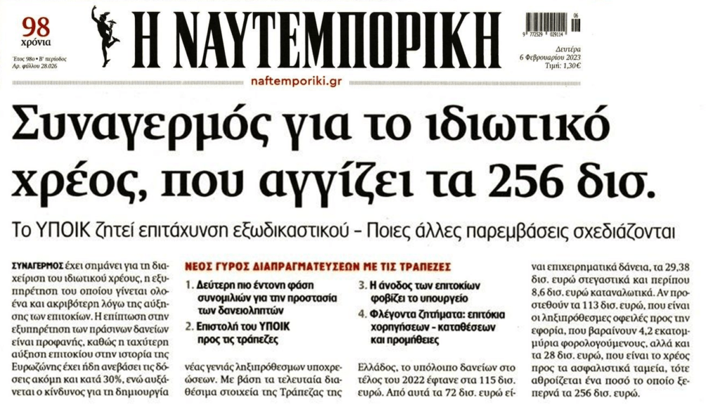 Ιδιωτικό Χρέος: «Μακάρι» να ήταν μόνο 256 δις…Είναι πάνω από 400