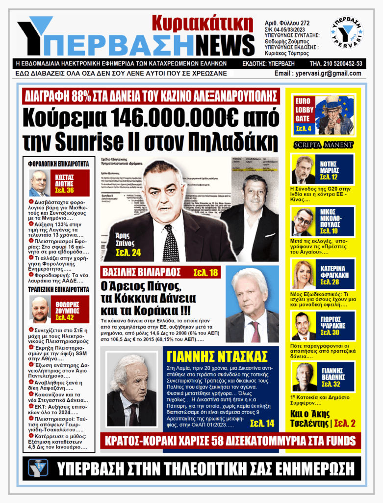 ΥΠΕΡΒΑΣΗ NEWS 05-03-2023: Κούρεμα 146.000.000€ από την Sunrise II στον Πηλαδάκη