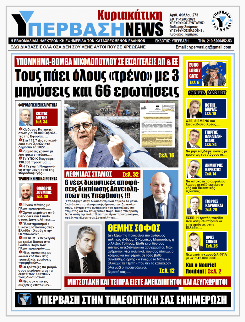 ΥΠΕΡΒΑΣΗ NEWS 12-03-2023: Τους πάει όλους «τρένο» με 3 μηνύσεις και 66 ερωτήσεις