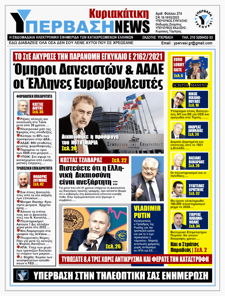 ΥΠΕΡΒΑΣΗ NEWS 19-03-2023: Όμηροι δανειστών & ΑΑΔΕ οι Έλληνες ευρωβουλευτές