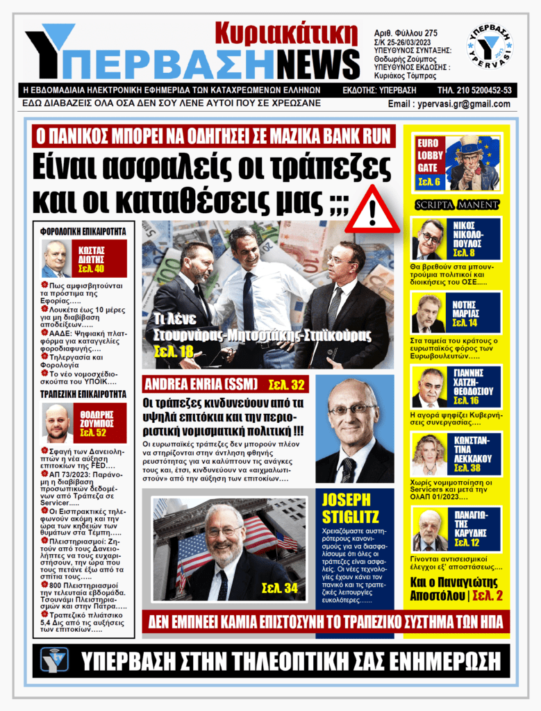 ΥΠΕΡΒΑΣΗ NEWS 26-03-2023: Πόσο ασφαλείς είναι οι ελληνικές τράπεζες και οι καταθέσεις μας;;
