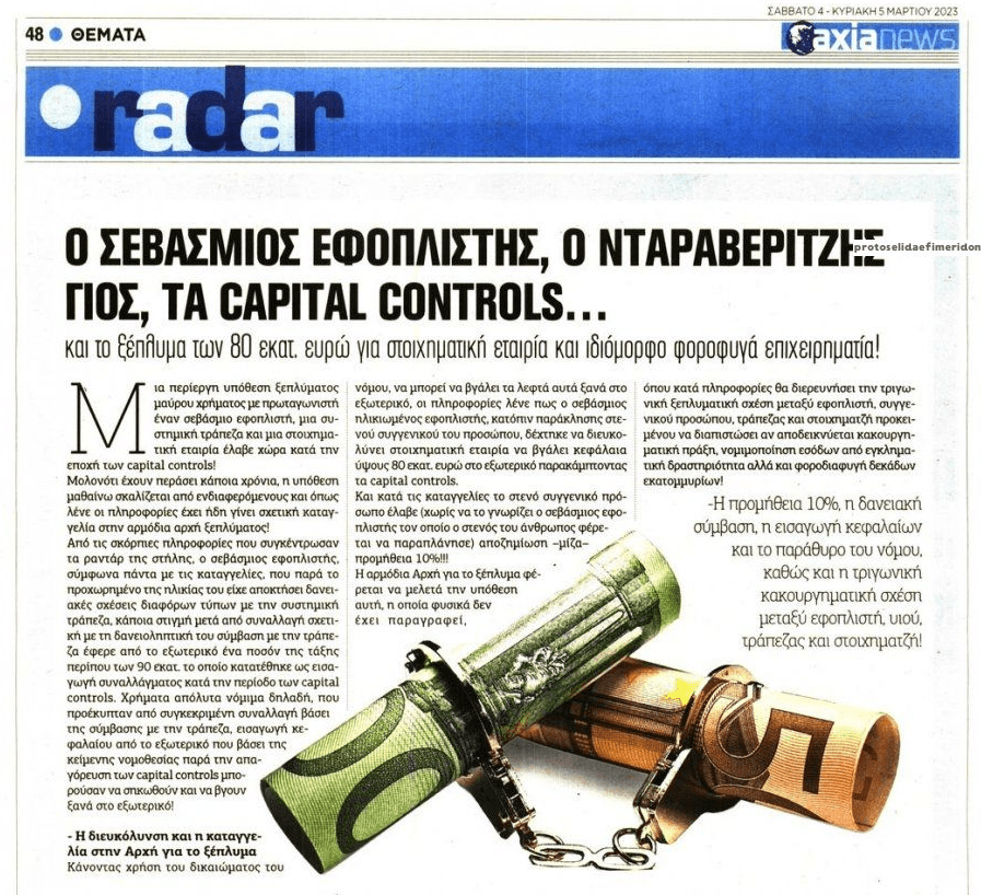 Ο εφοπλιστής, η τράπεζα και το…ξέπλυμα των 80.000.000€