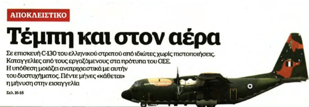 Με το Εξώδικο και τη μήνυση για τα C-130 που έχουν καταθέσει οι εργαζόμενοι της ΕΑΒ για θέματα ασφάλειας ποιος έχει ασχοληθεί;