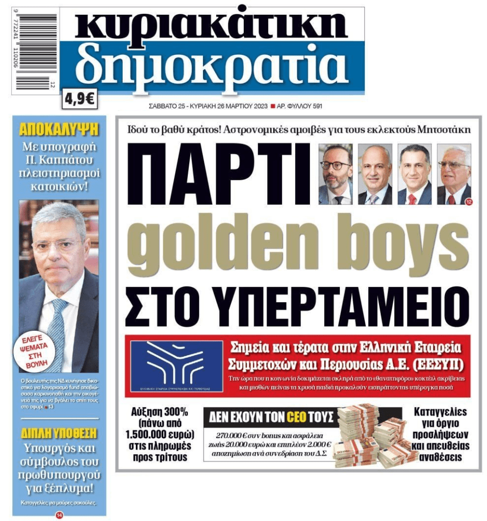 2 σε 1: Το πάρτι των golden boys στο Υπερταμείο και οι πλειστηριασμοί με υπογραφή βουλευτή της ΝΔ…