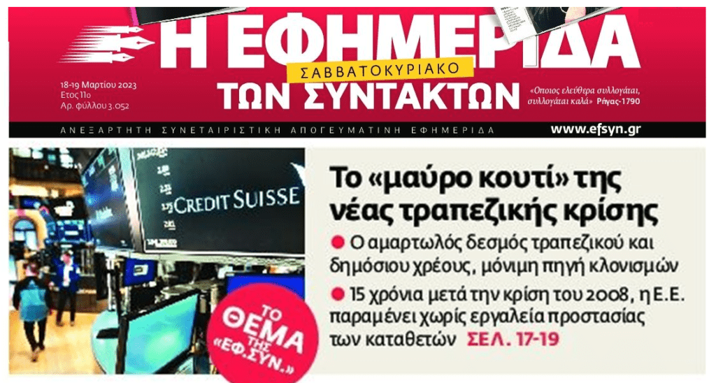 Σκάνδαλα, μπίζνες δισεκατομμυρίων αλλά και φόβος για ολικό κραχ πίσω κι από την νέα τραπεζική κρίση