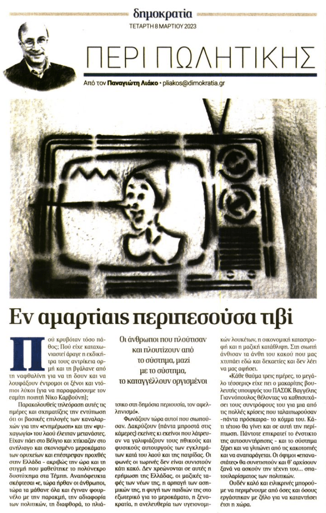 Δούλεμα: Οι δημοσιογράφοι ανακάλυψαν ξαφνικά την…κατάντια της Ελλάδας