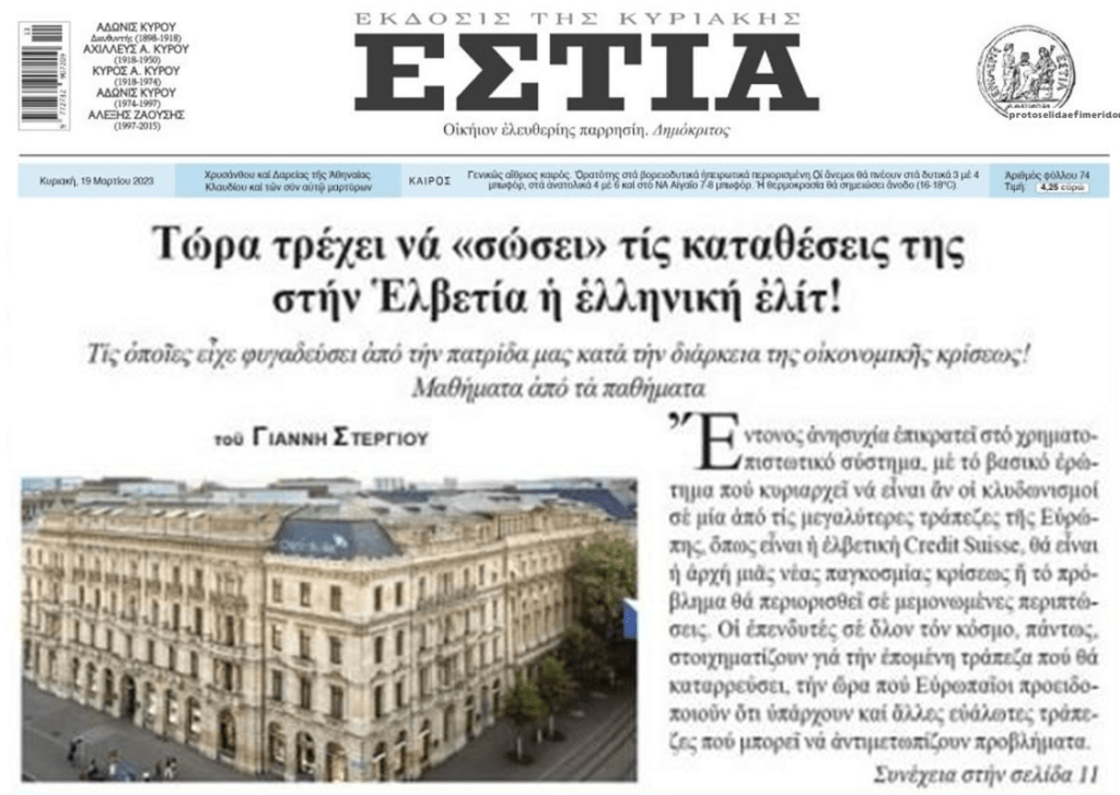 Σε πανικό η ελληνική ελίτ με την Credit Suisse…